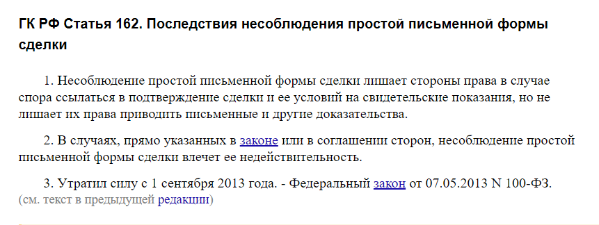 ст. 162 ГК РФ