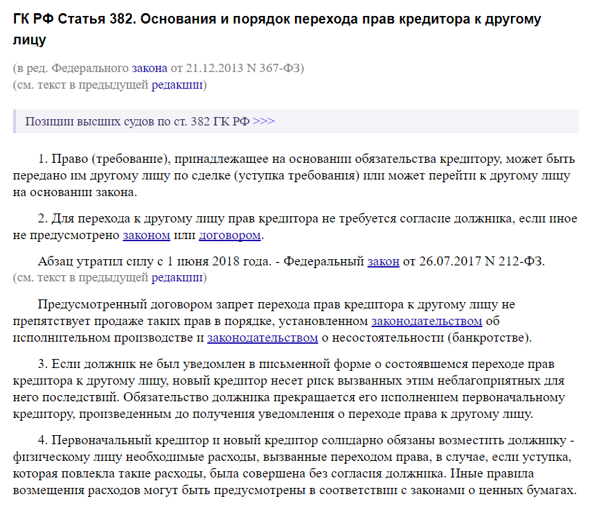 ст. 382 ГК РФ